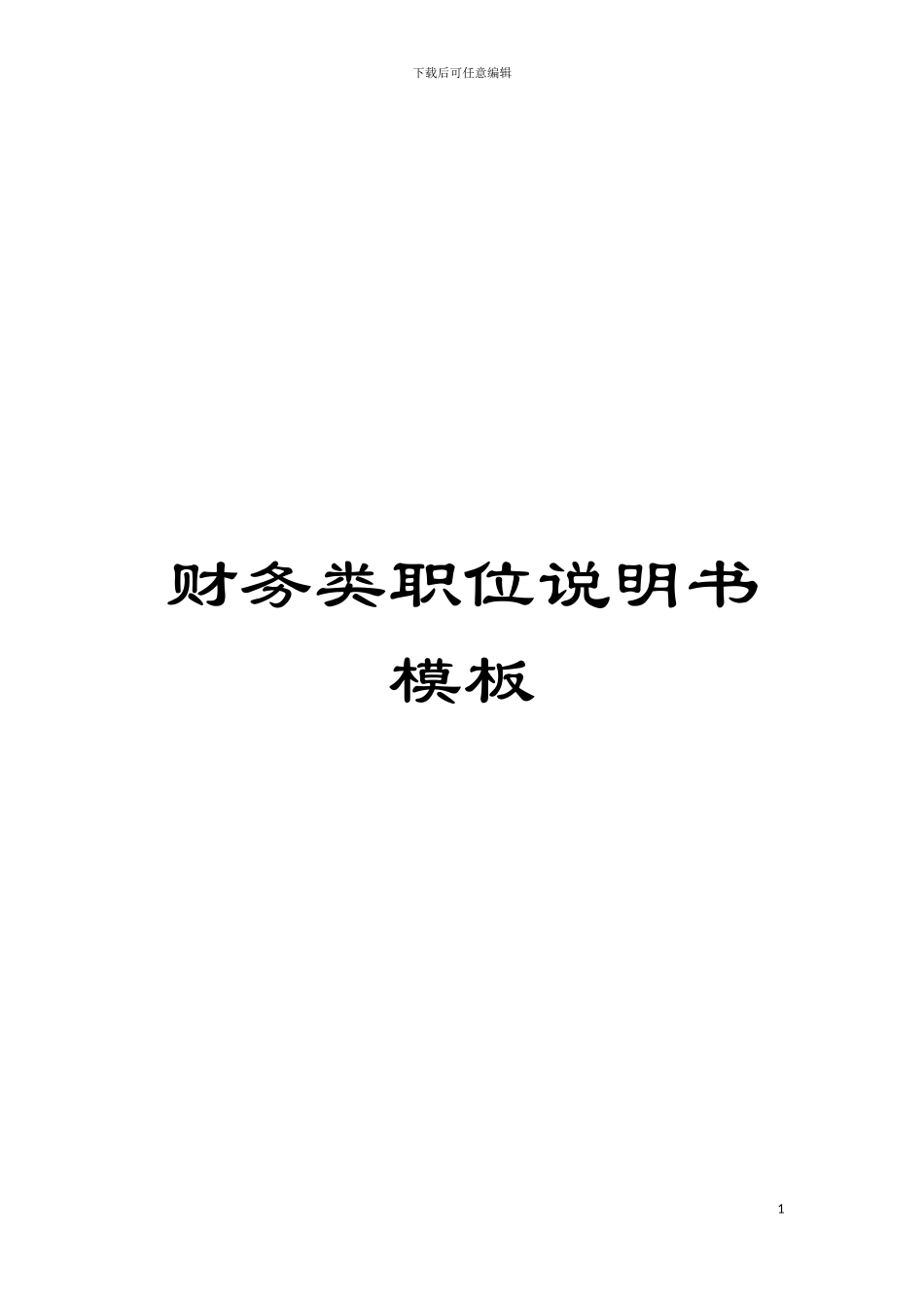 财务类职位说明书样本_第1页