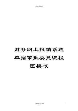 财务网上报销系统单据审批委托流程图模板