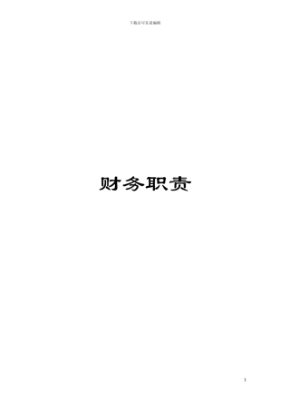 财务职责模板