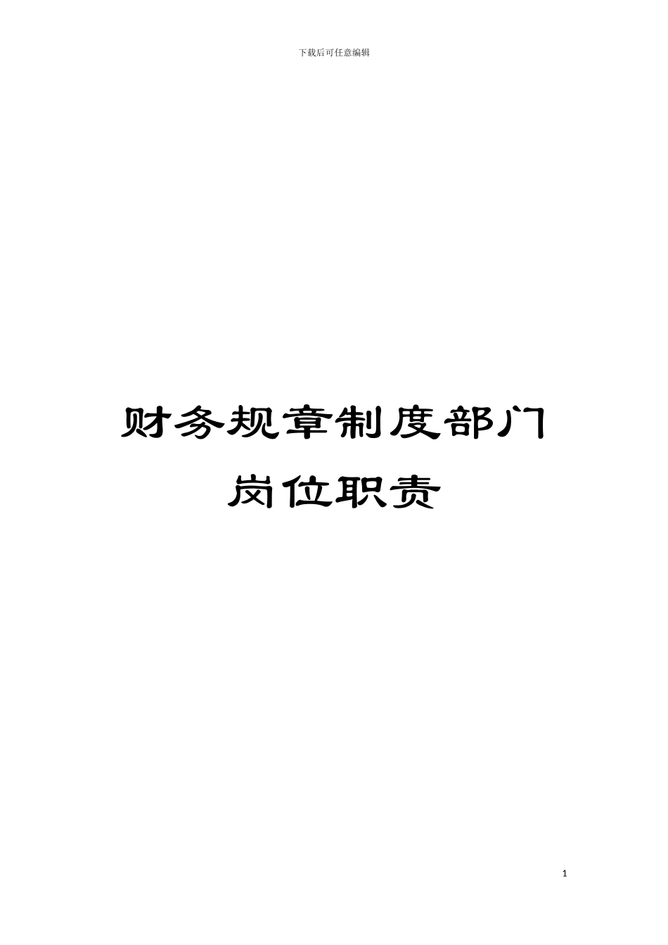 财务规章制度部门岗位职责模板_第1页