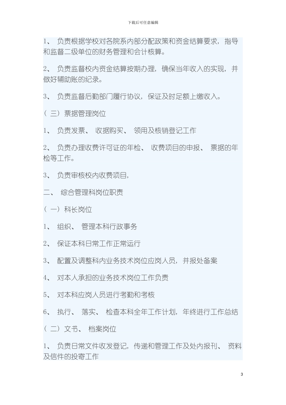 财务规章制度部门岗位职责模板_第3页