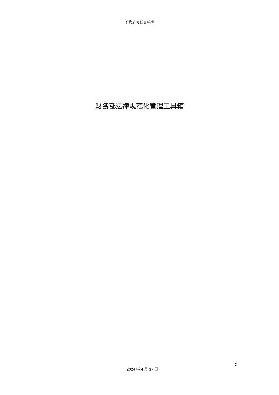 财务规范化管理制度模板_第2页