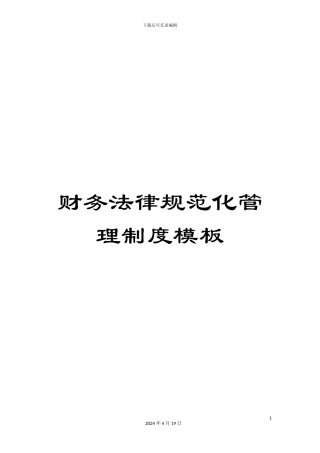 财务规范化管理制度模板