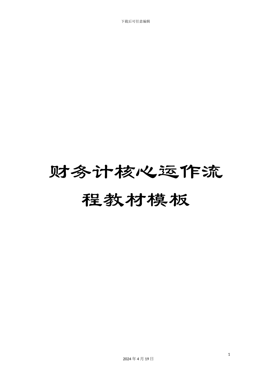 财务计核心运作流程教材模板_第1页