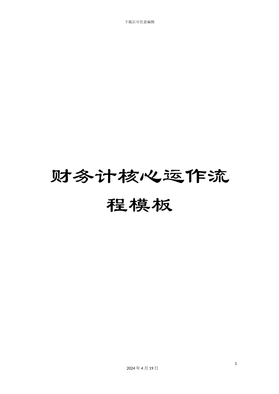 财务计核心运作流程模板_第1页