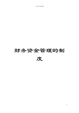 财务资金管理的制度模板
