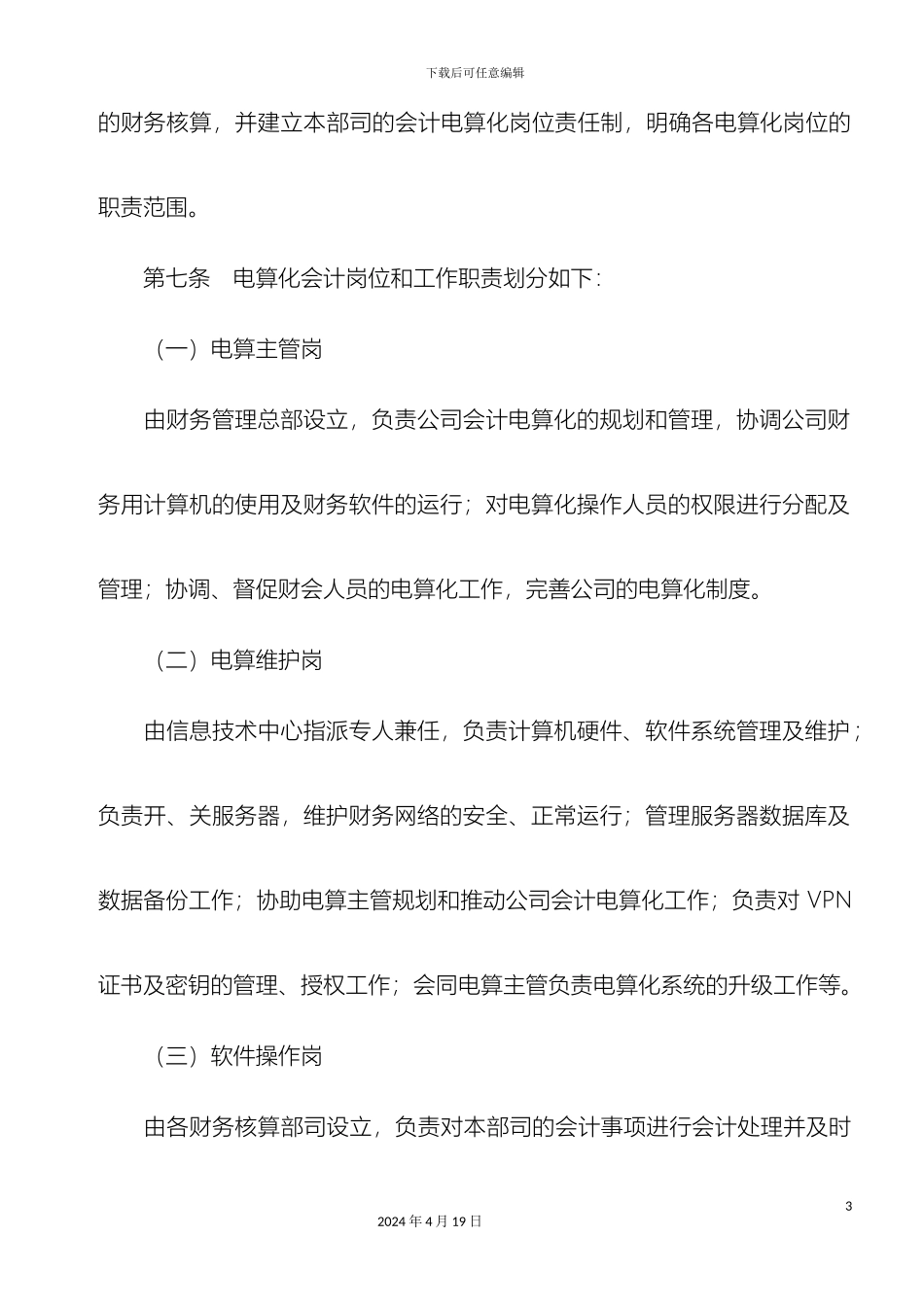 财务软件管理制度_第3页