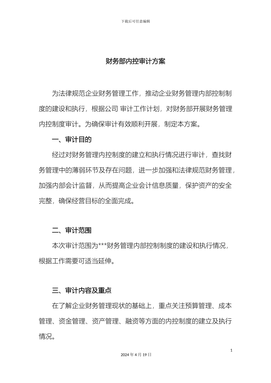 财务部内控审计方案_第2页