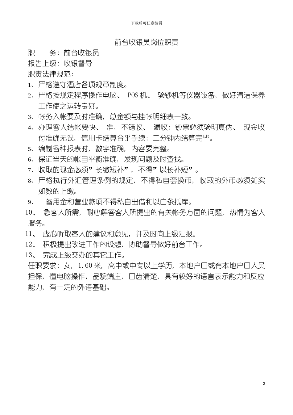 财务部前台收银员职责规范模板_第2页