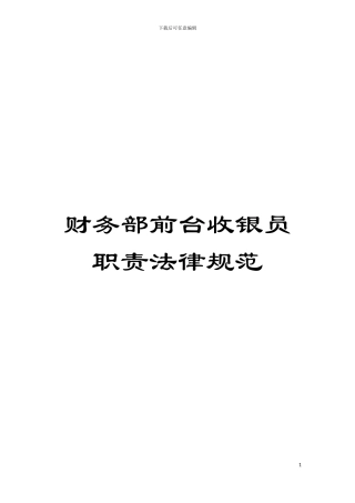 财务部前台收银员职责规范模板