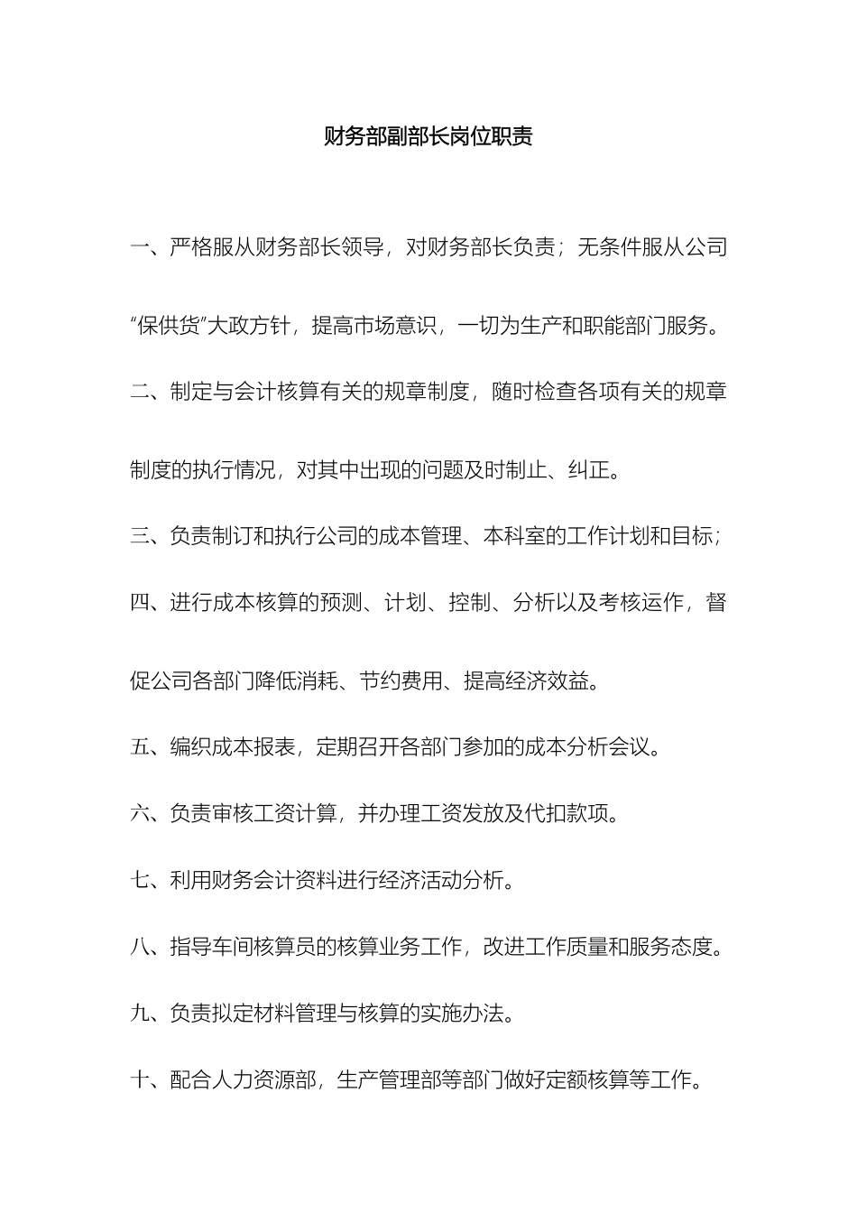 财务部副部长岗位职责_第2页