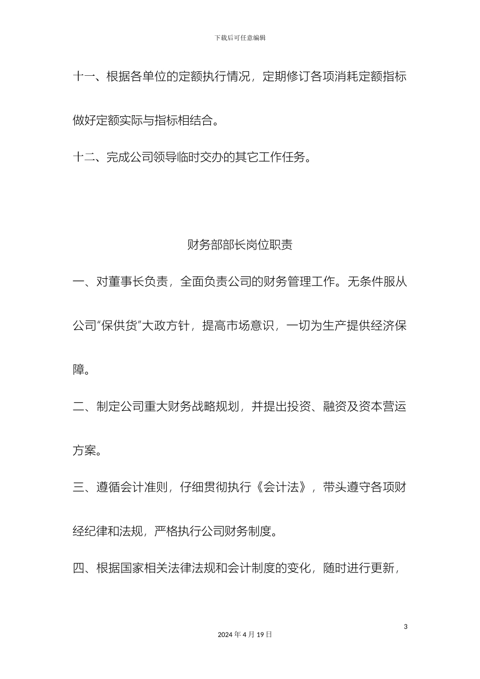 财务部副部长岗位职责_第3页