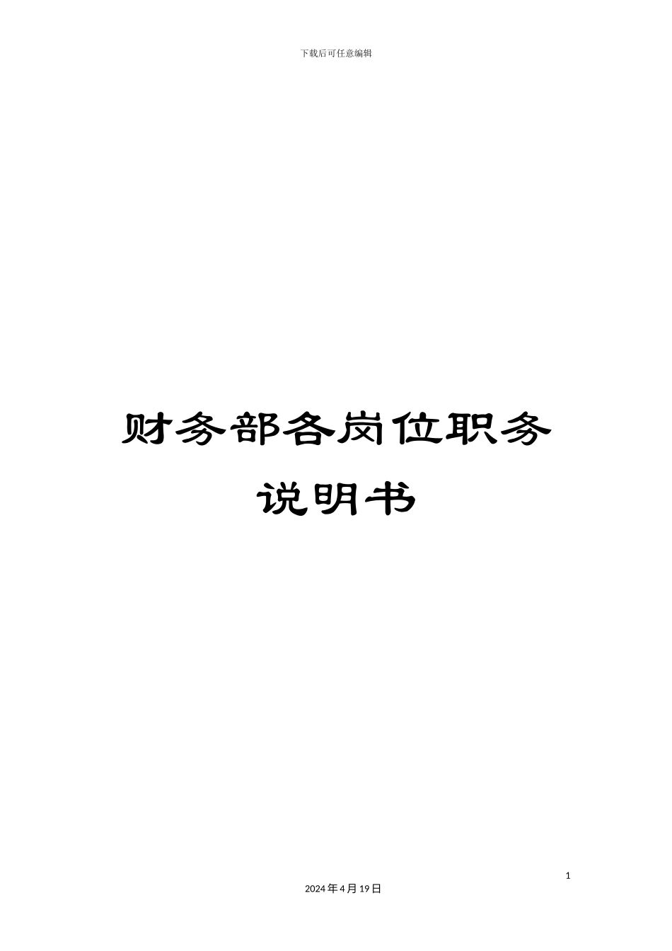 财务部各岗位职务说明书_第1页