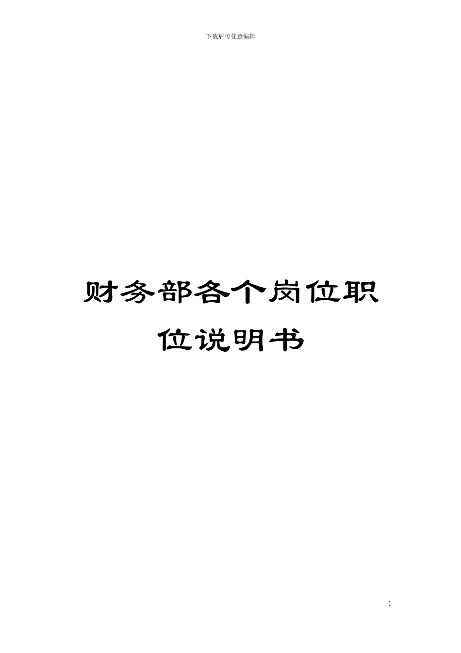财务部各个岗位职位说明书模板_第1页