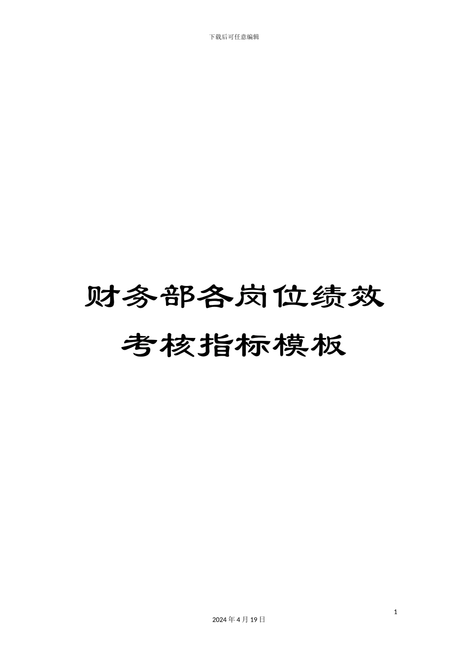 财务部各岗位绩效考核指标模板_第1页