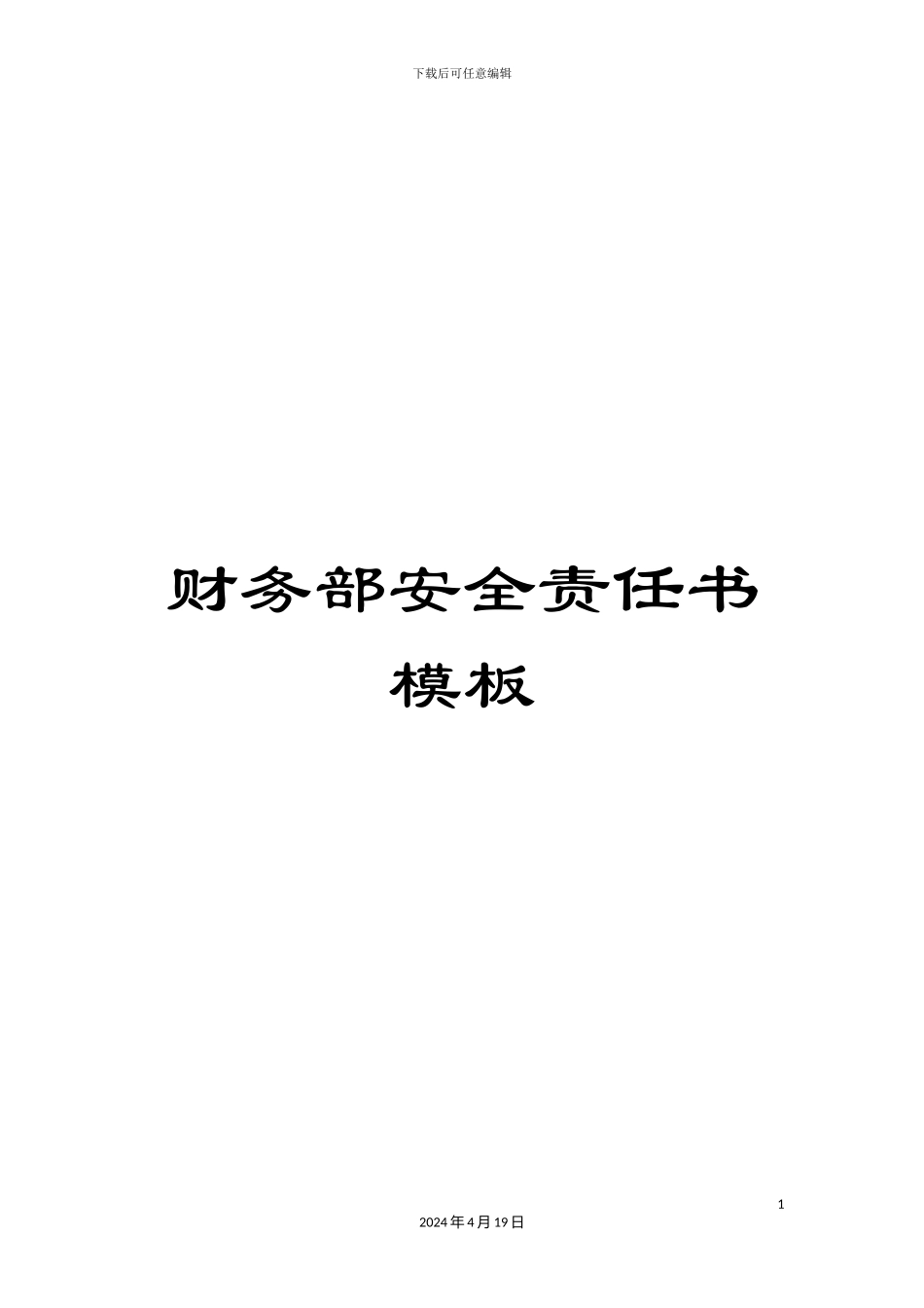 财务部安全责任书模板_第1页