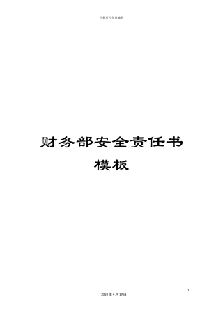 财务部安全责任书模板