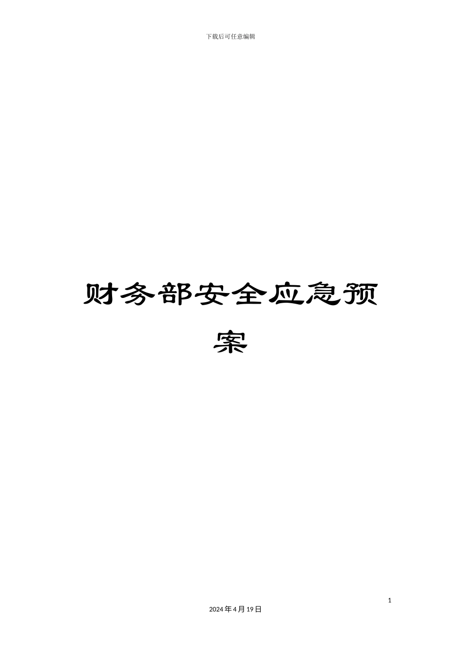 财务部安全应急预案_第1页