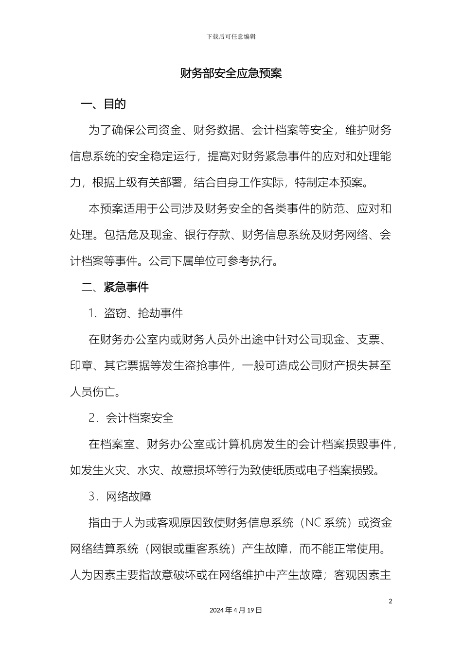 财务部安全应急预案_第2页