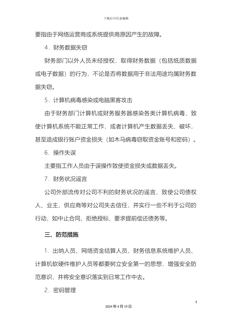 财务部安全应急预案_第3页
