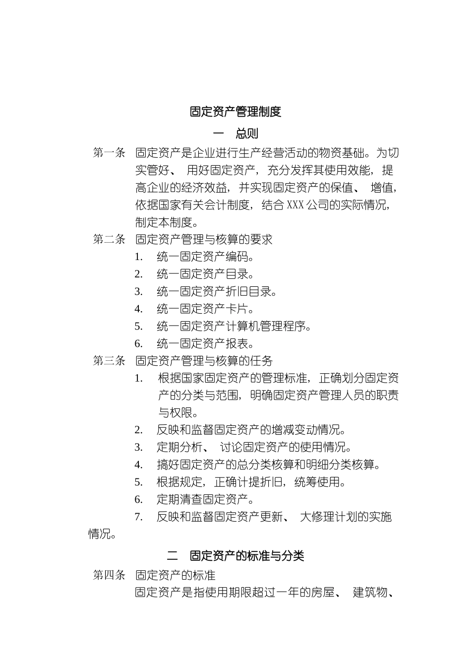 财务部固定资产管理制度模板_第2页