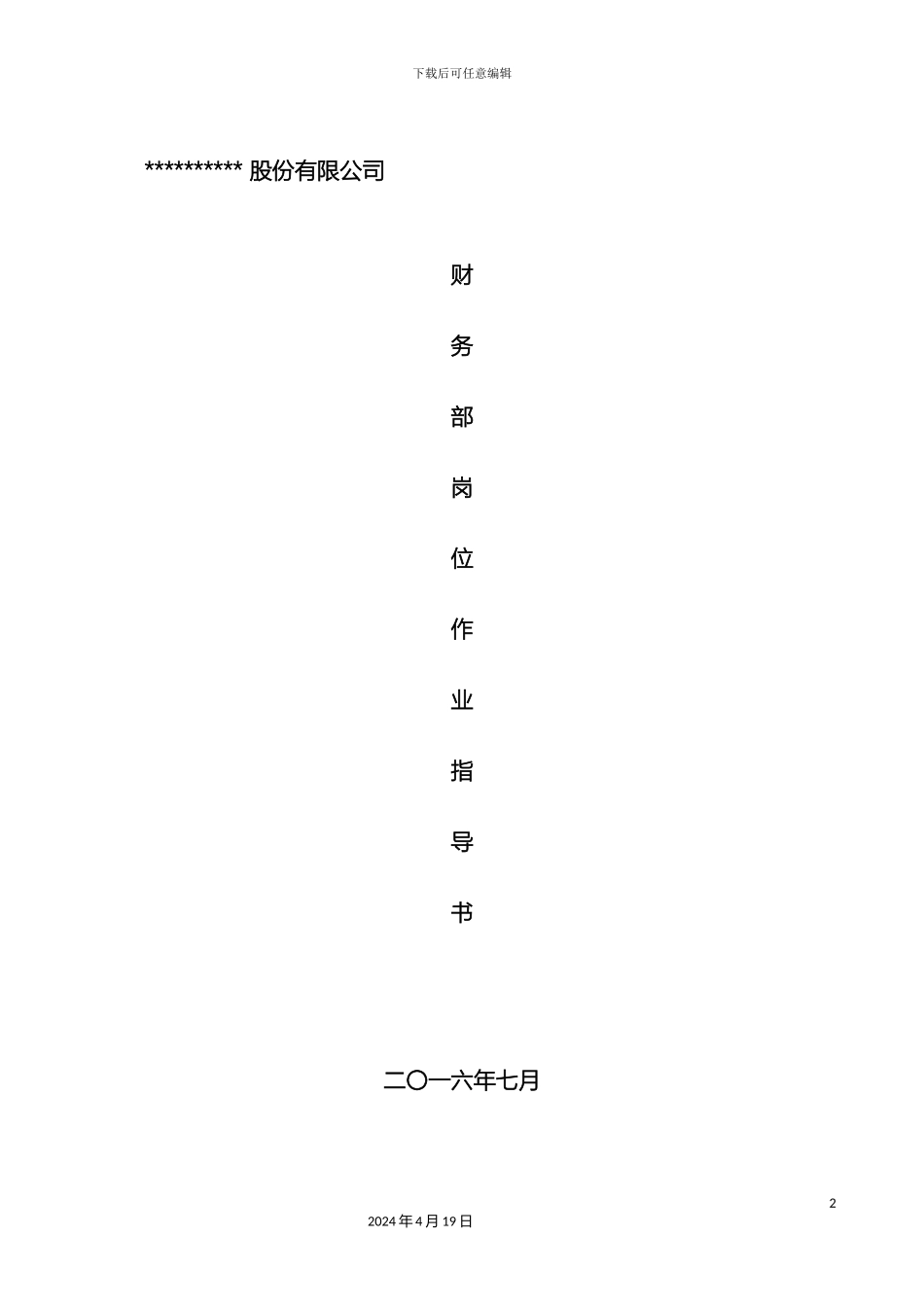 财务部岗位作业指导书汇编_第2页