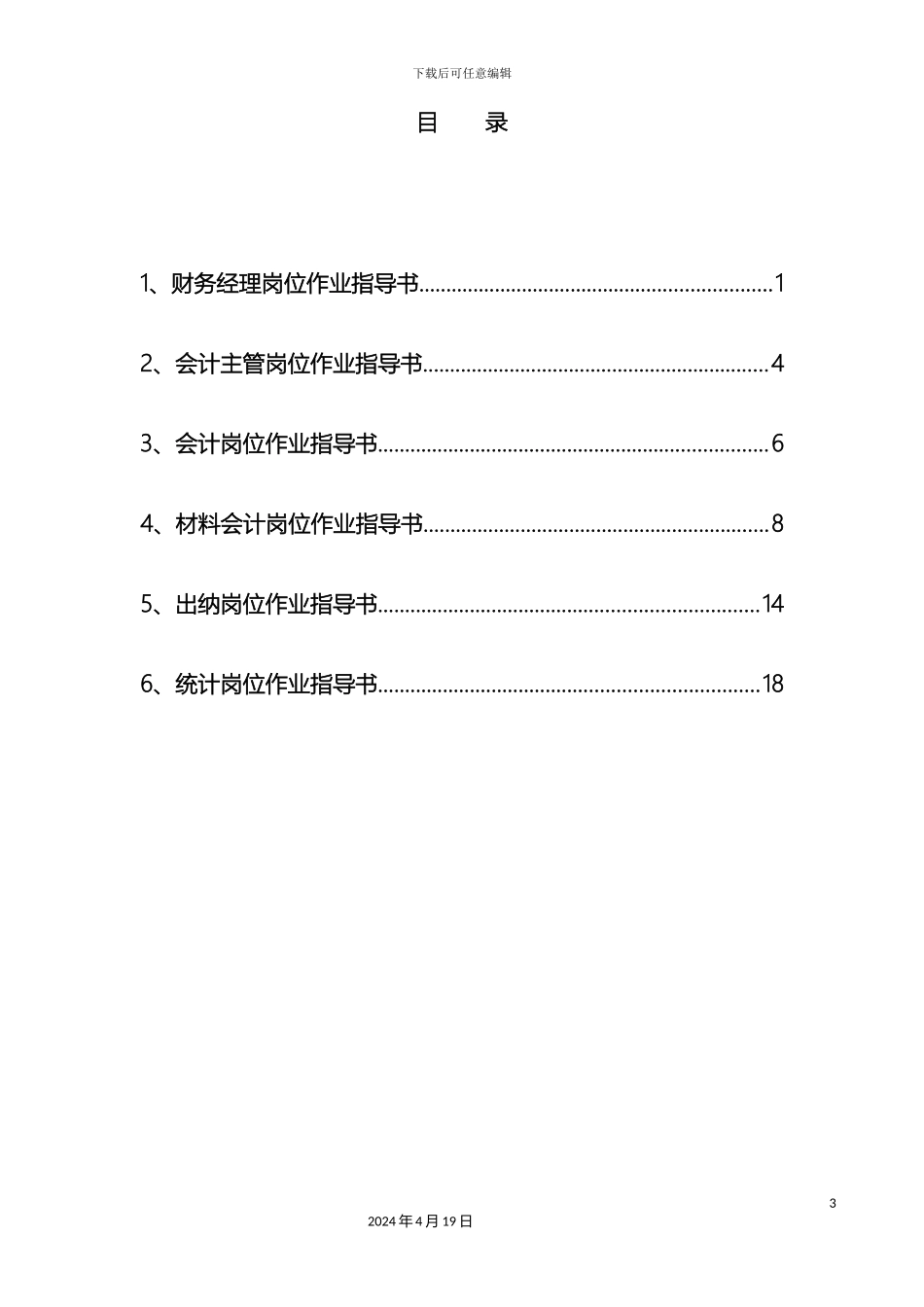 财务部岗位作业指导书汇编_第3页