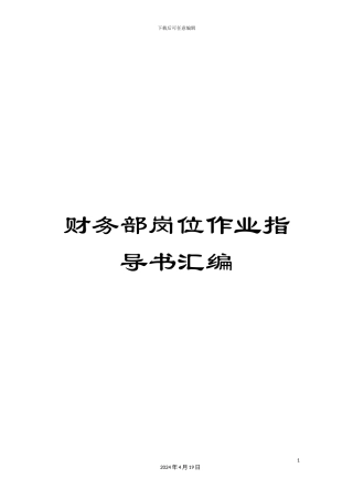 财务部岗位作业指导书汇编