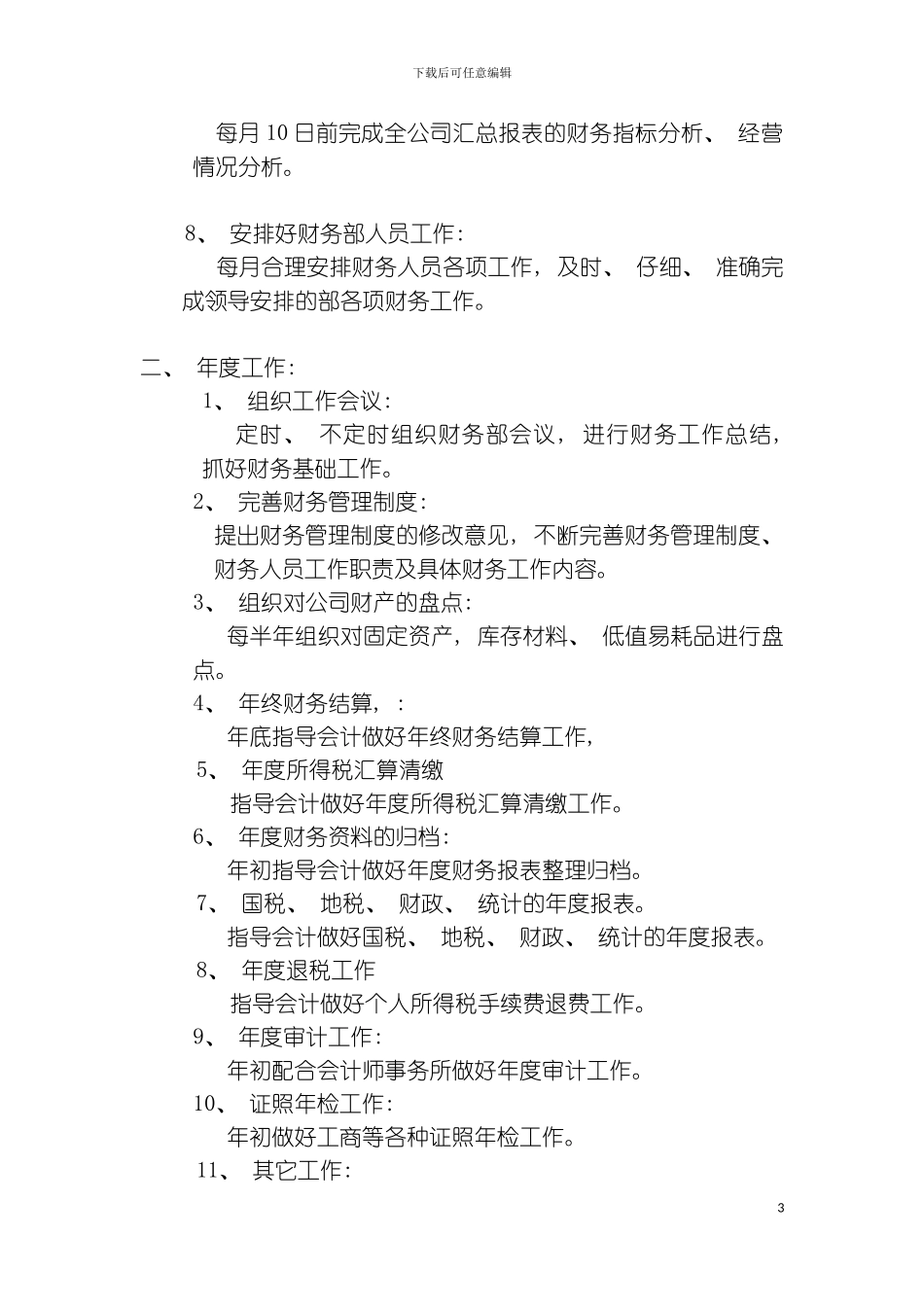 财务部岗位工作内容模板_第3页