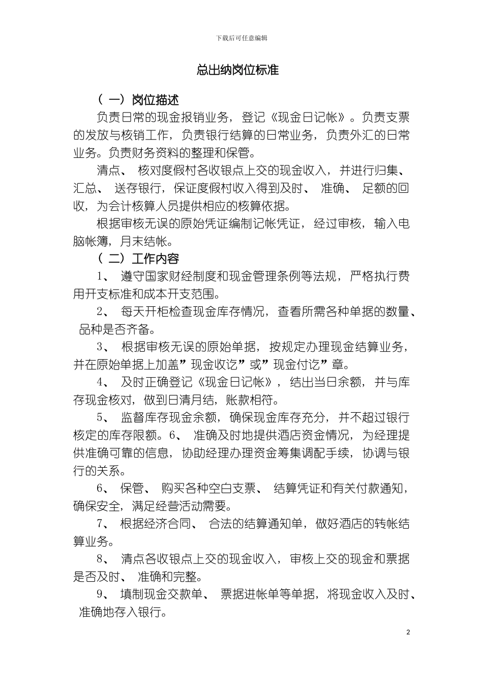 财务部岗位标准模板_第2页