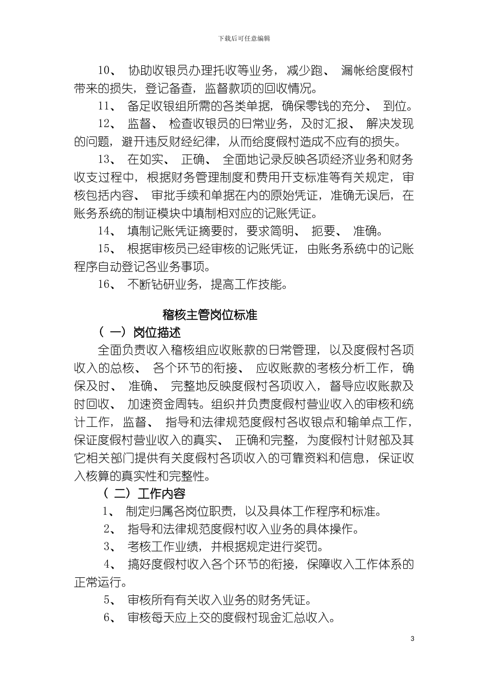 财务部岗位标准模板_第3页