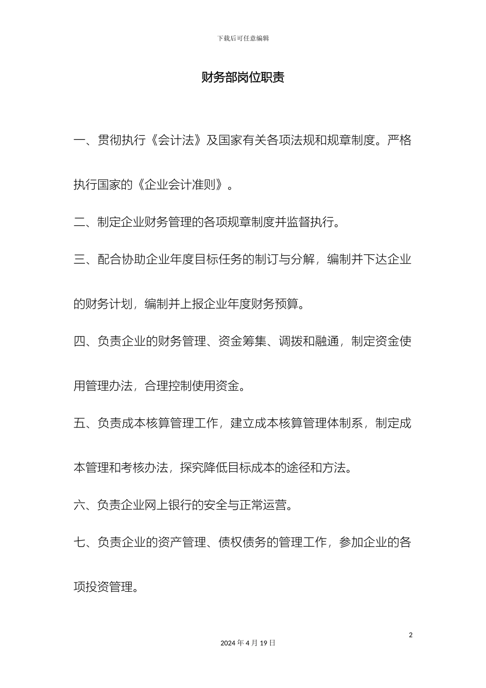 财务部岗位职责OK_第2页