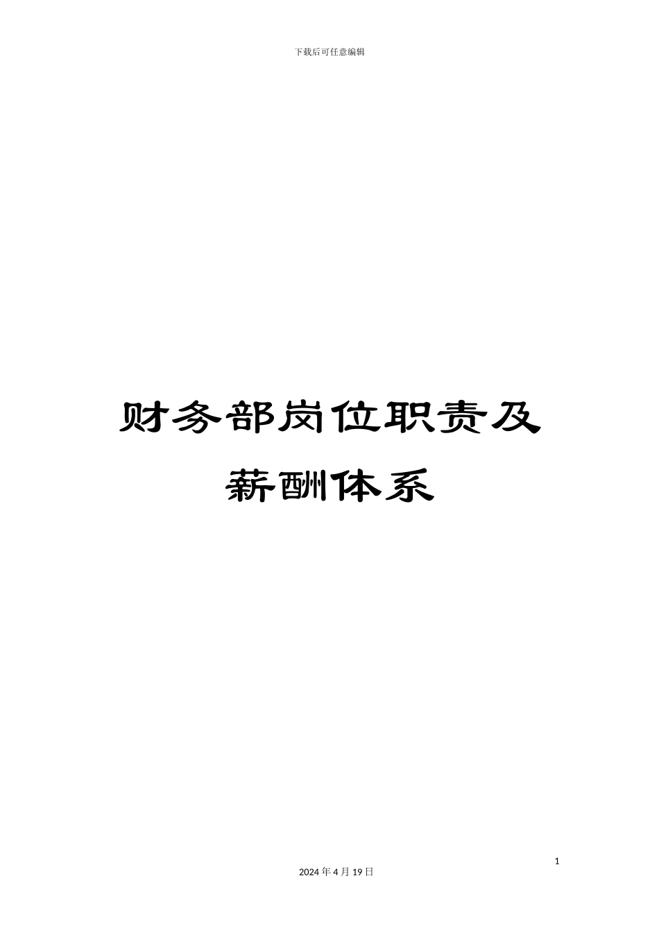 财务部岗位职责及薪酬体系_第1页