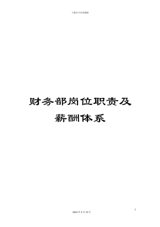 财务部岗位职责及薪酬体系