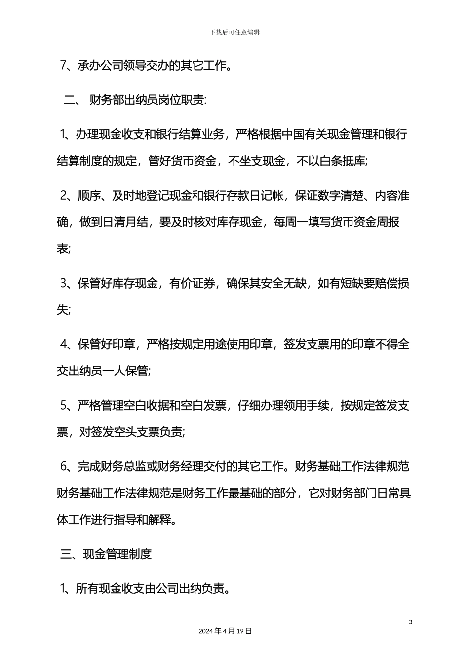 财务部岗位职责范本_第3页