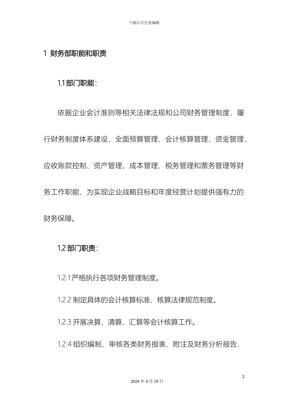 财务部岗位职责说明书_第2页