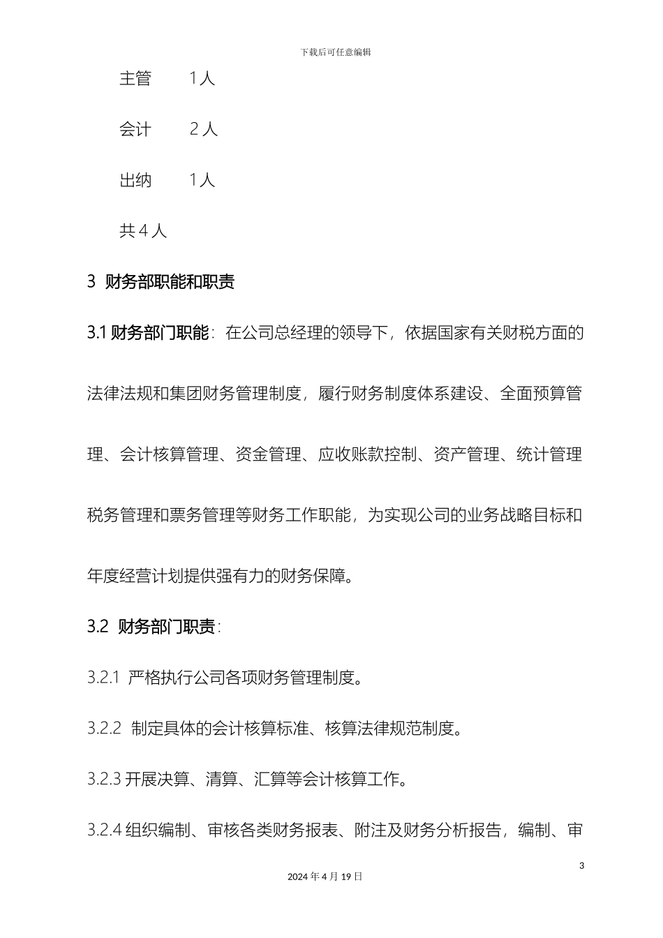 财务部岗位职责资料_第3页