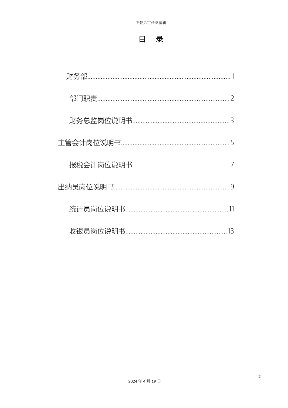 财务部岗位说明书_第2页
