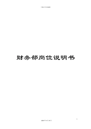 财务部岗位说明书