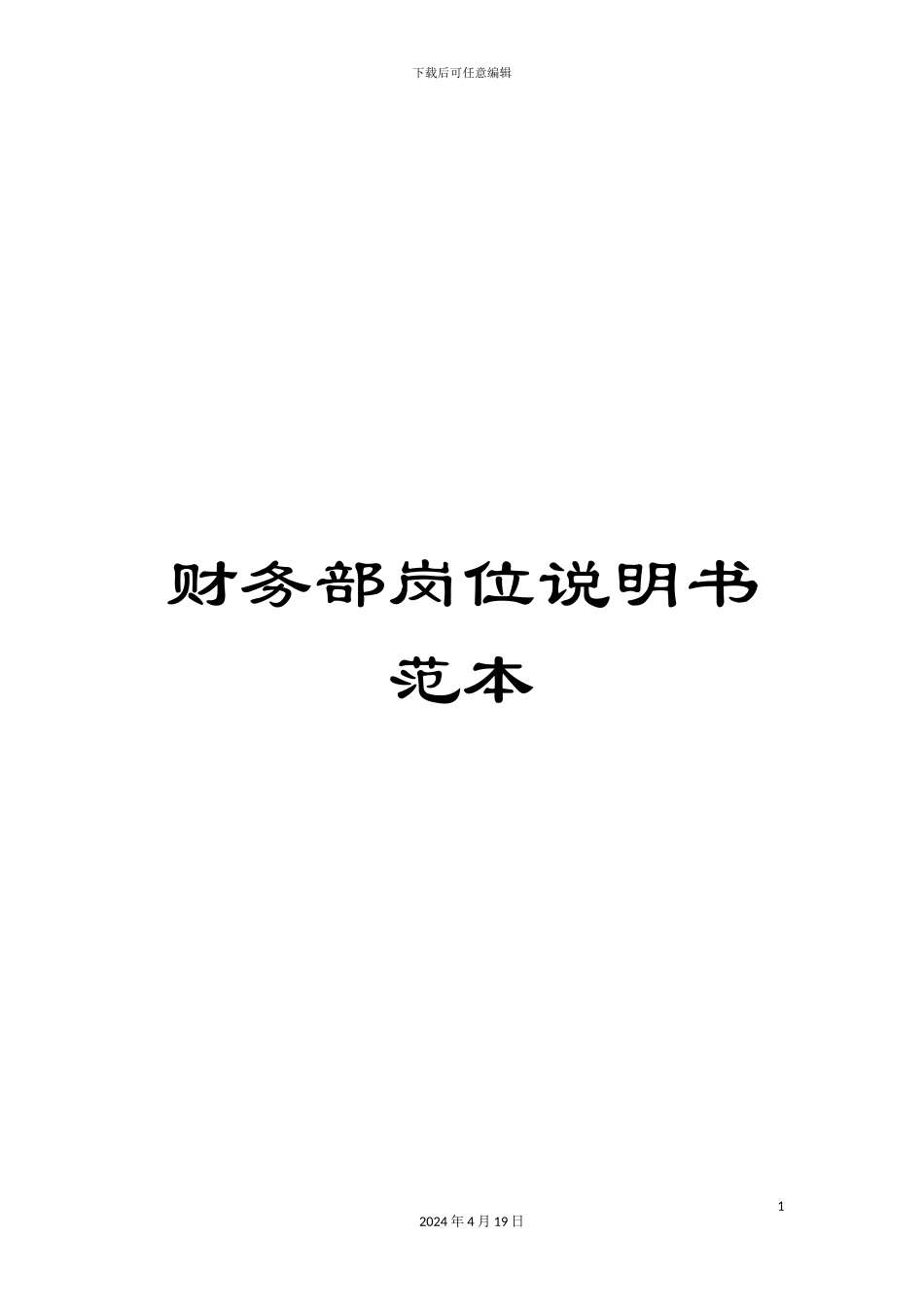 财务部岗位说明书范本_第1页