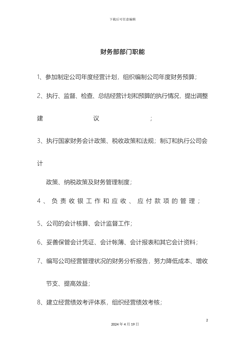 财务部岗位说明书范本_第2页