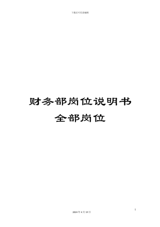 财务部岗位说明书全部岗位