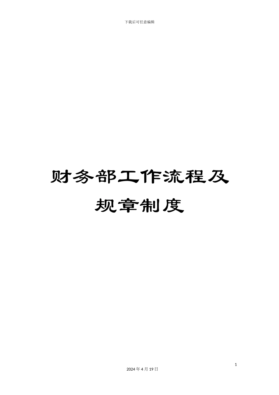 财务部工作流程及规章制度_第1页