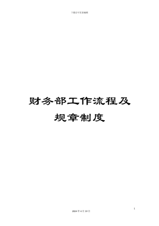 财务部工作流程及规章制度