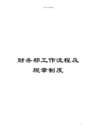 财务部工作流程及规章制度模板