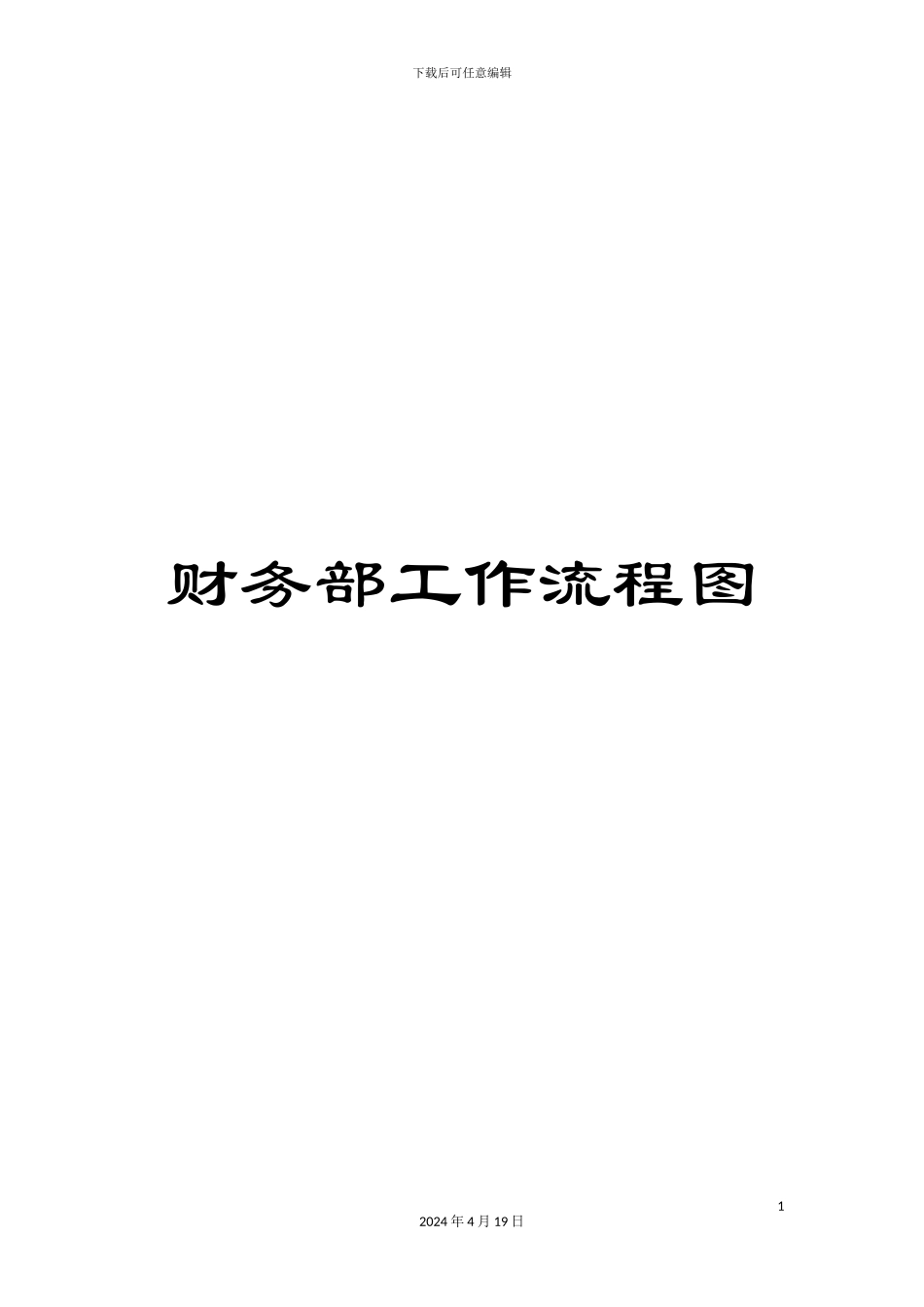 财务部工作流程图_第1页