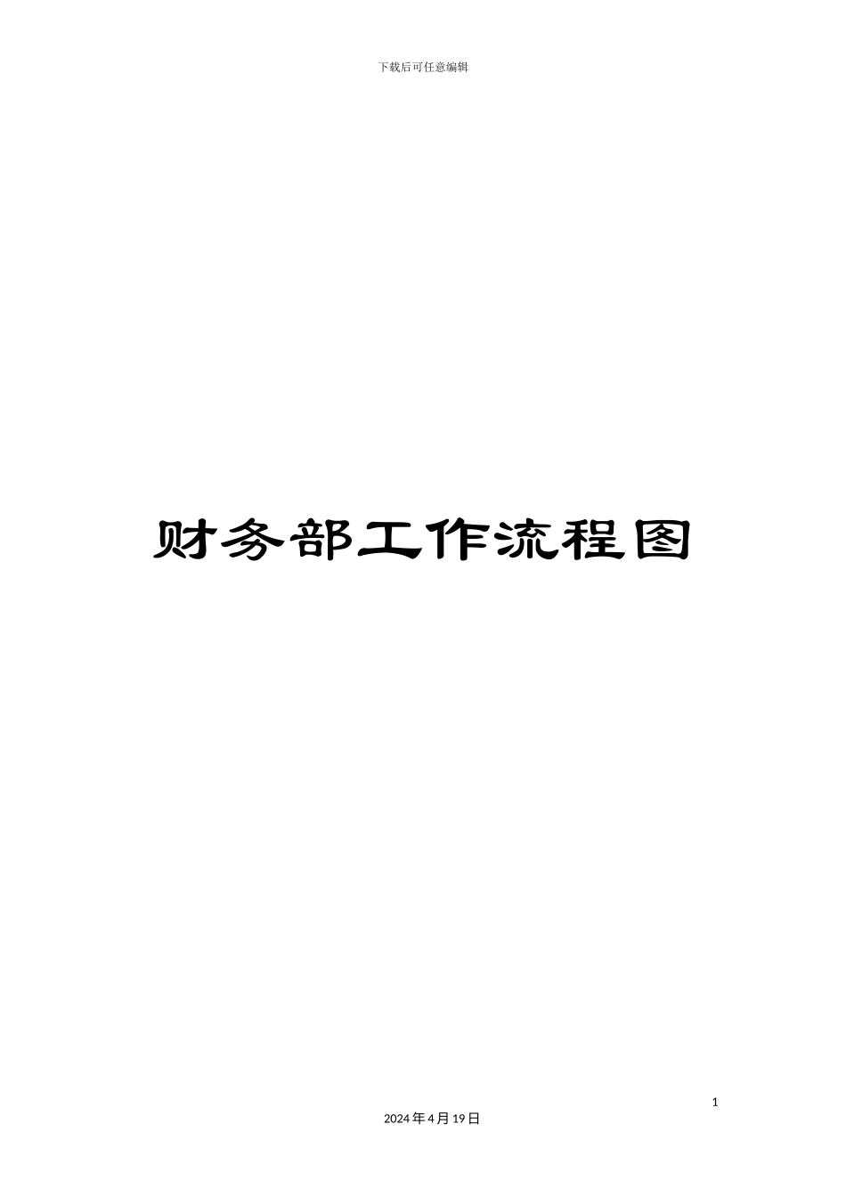 财务部工作流程图_第1页