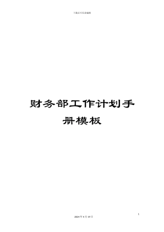 财务部工作计划手册模板