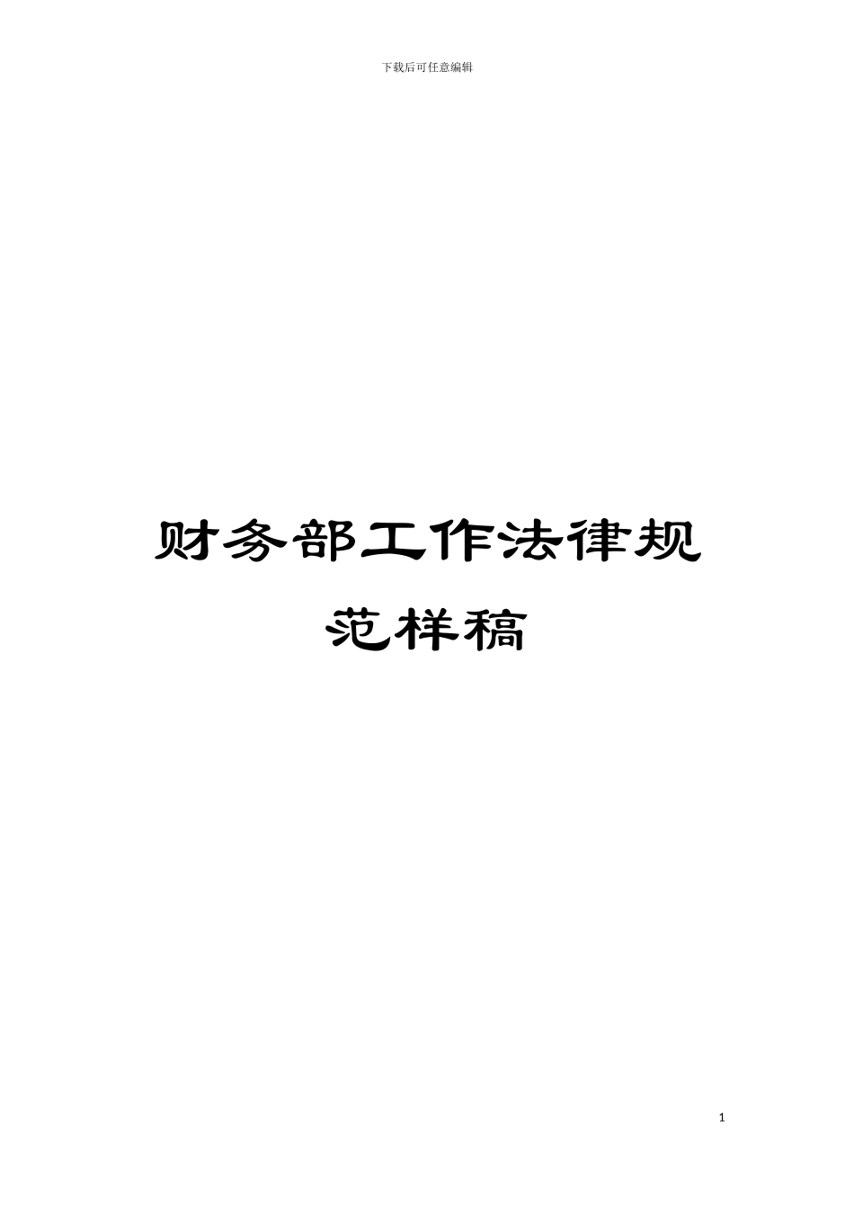 财务部工作规范样稿模板_第1页
