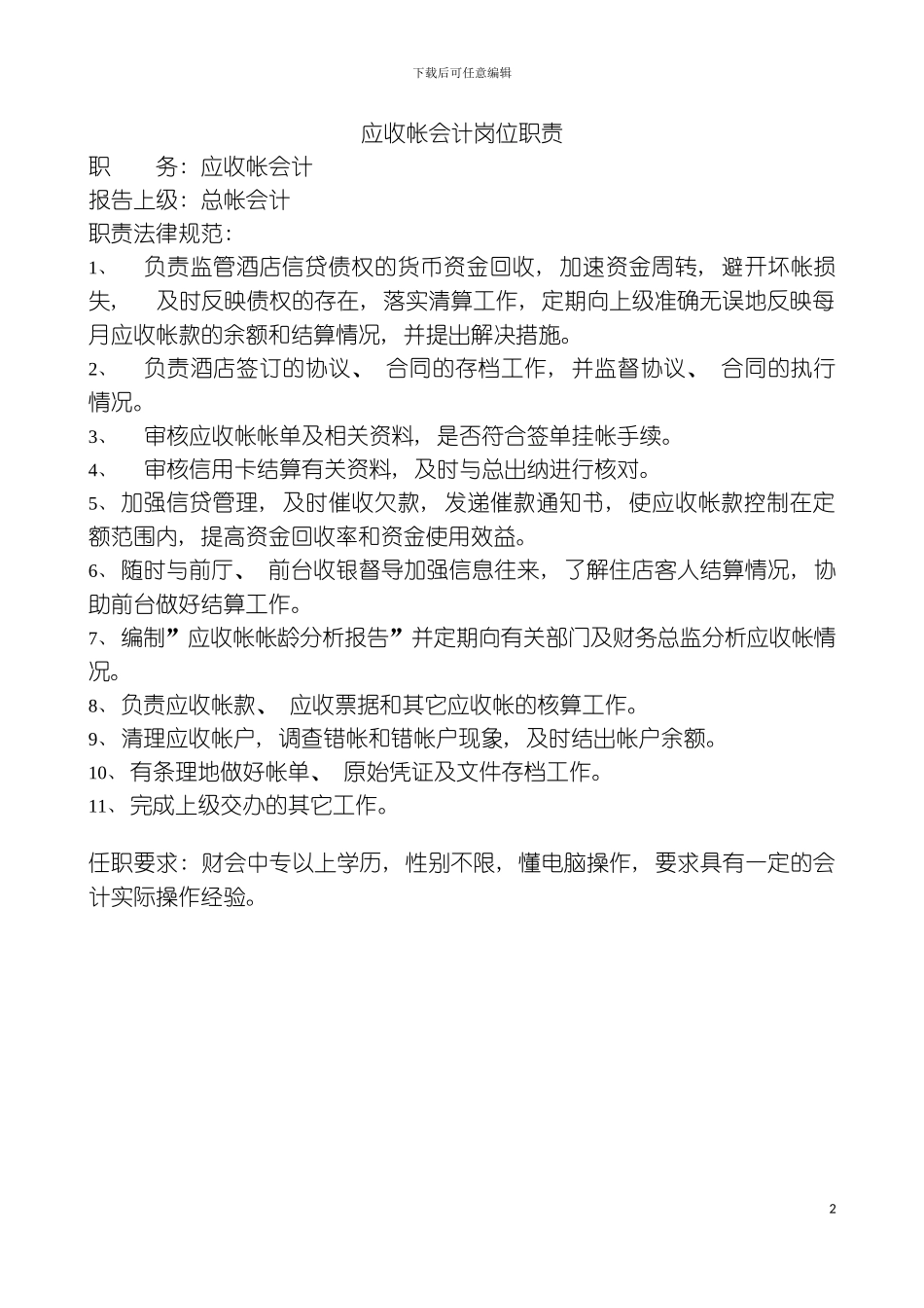 财务部应收帐会计职责规范模板_第2页